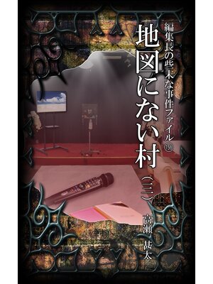 cover image of 編集長の些末な事件ファイル１５６　地図にない村（三）